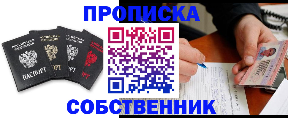 прописка от собственника в Альметьевске